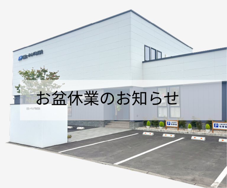 お盆休業のお知らせ
