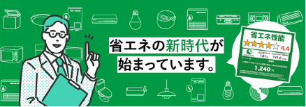 参考｜統一省エネラベルが変わりました｜経済産業省・資源エネルギー庁