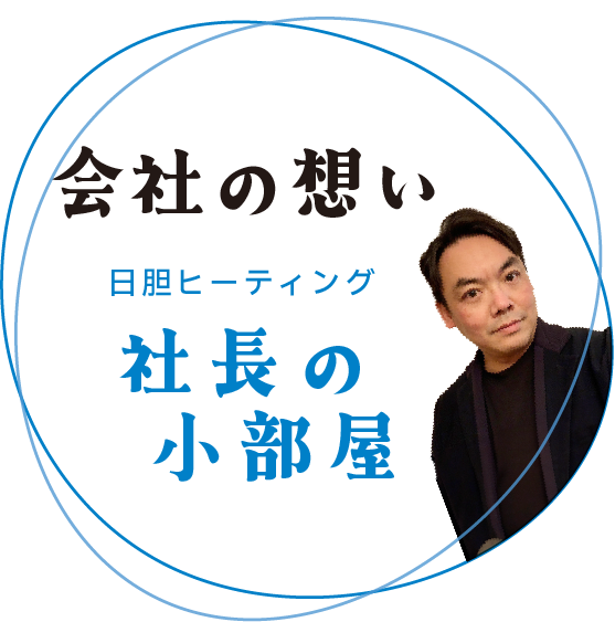 会社の想い日胆ヒーティング社長の小部屋