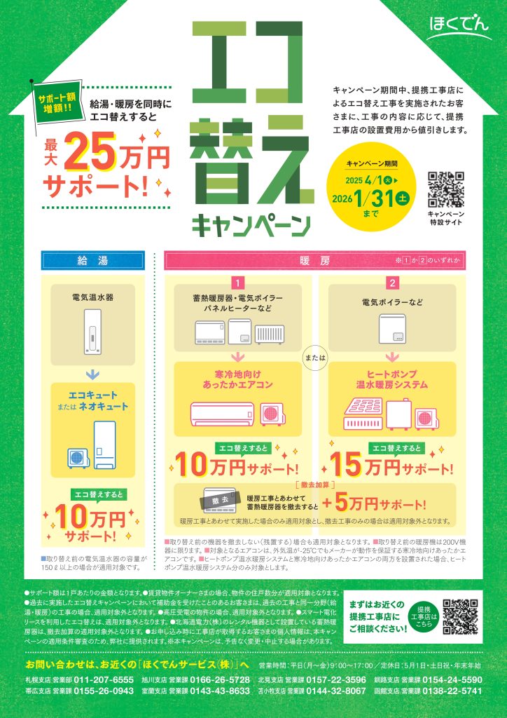 ほくでん『2025年度エコ替えキャンペーン』提携工事店です。