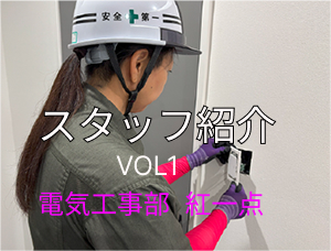 スタッフ紹介