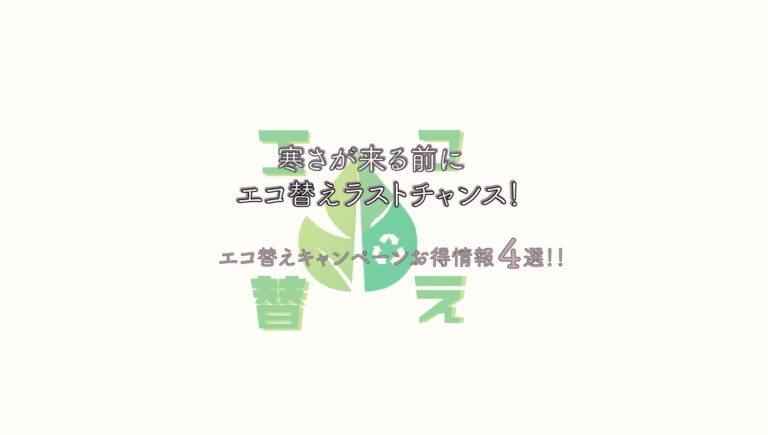 寒さが来る前にエコ替えラストチャンス！