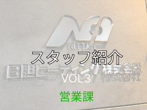 スタッフ紹介