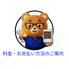 料金・お支払い方法のご案内