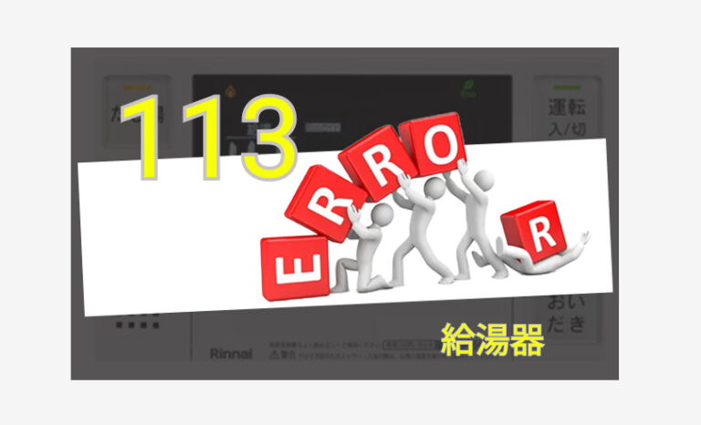 給湯器のエラー113は点火不良のサイン？原因と対処法3選！！
