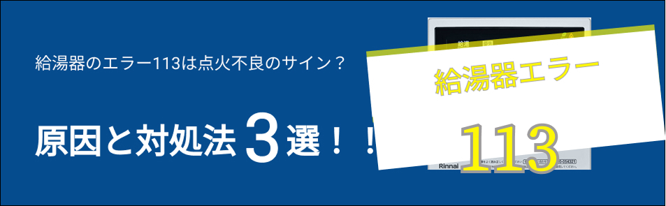 ブルーバックに給湯器のエラー113は点火不良のサイン？
原因と対処法3選！！給湯器リモコン画像
