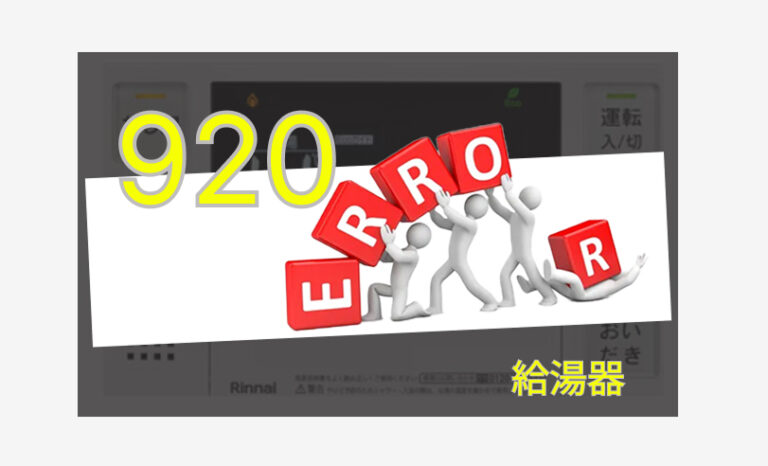 苫小牧日胆ヒーティングのプロが分かりやすく解説 給湯器エラー920 原因と対策法3選！！