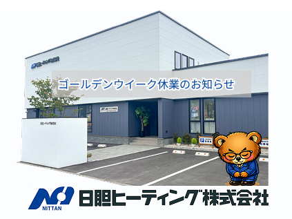 ゴールデンウイーク休業のお知らせ