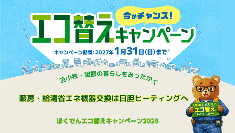 苫小牧・胆振の暮らしをあったかく暖房・給湯省エネ機器交換は日胆ヒーティングへ｜ほくでんエコ替えキャンペーン2026