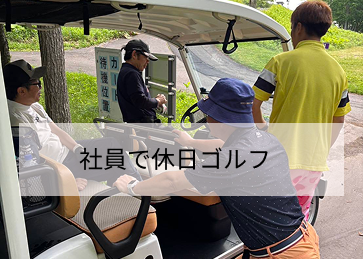 社員で休日ゴルフ