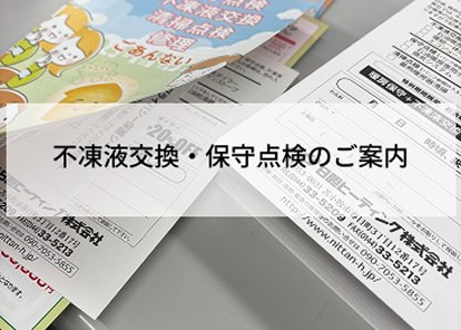 不凍液交換・保守点検のご案内