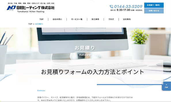 お見積りフォームの入力方法とポイント