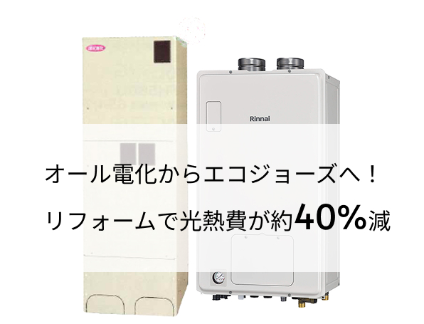 オール電化からエコジョーズへ！リフォームで光熱費が約40%減