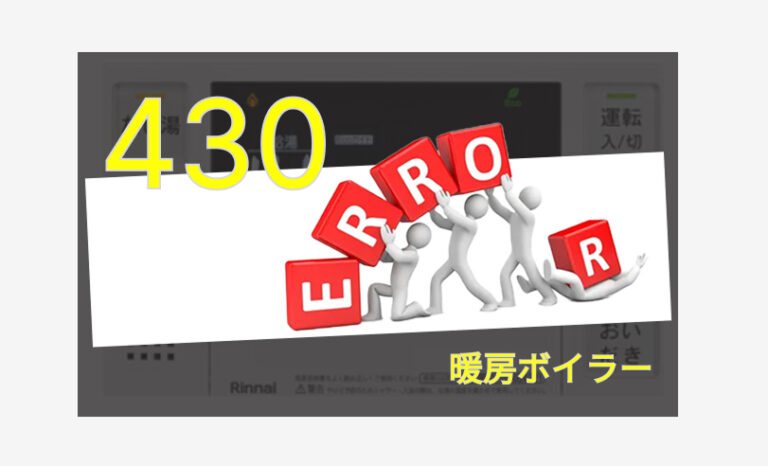 暖房ボイラーのエラー430・043とは？原因と対策方法をわかりやすく解説